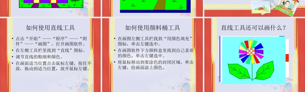 三年级信息技术上册 第5课 我画我家 5.3 用“直线”工具画图课件1 粤教版-粤教版小学三年级上册信息技术课件