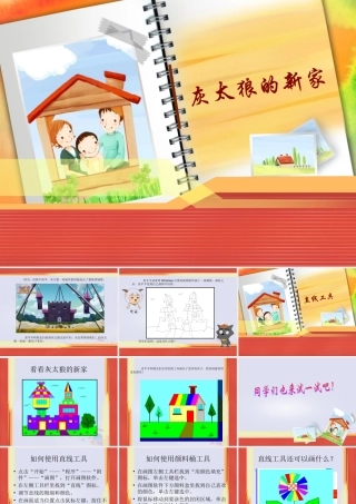 三年级信息技术上册 第5课 我画我家 5.3 用“直线”工具画图课件1 粤教版-粤教版小学三年级上册信息技术课件