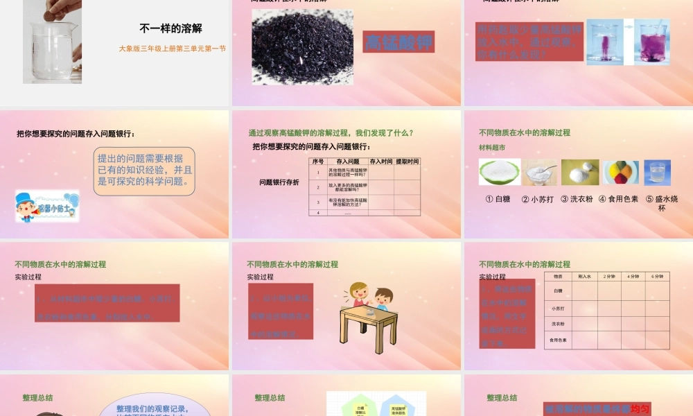 三年级科学上册 第三单元 溶解的秘密 1 不一样的溶解教学课件 大象版-大象版小学三年级上册自然科学课件