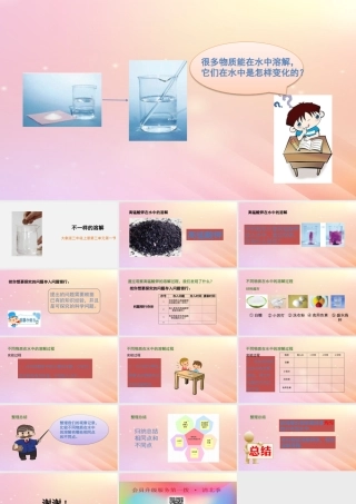 三年级科学上册 第三单元 溶解的秘密 1 不一样的溶解教学课件 大象版-大象版小学三年级上册自然科学课件