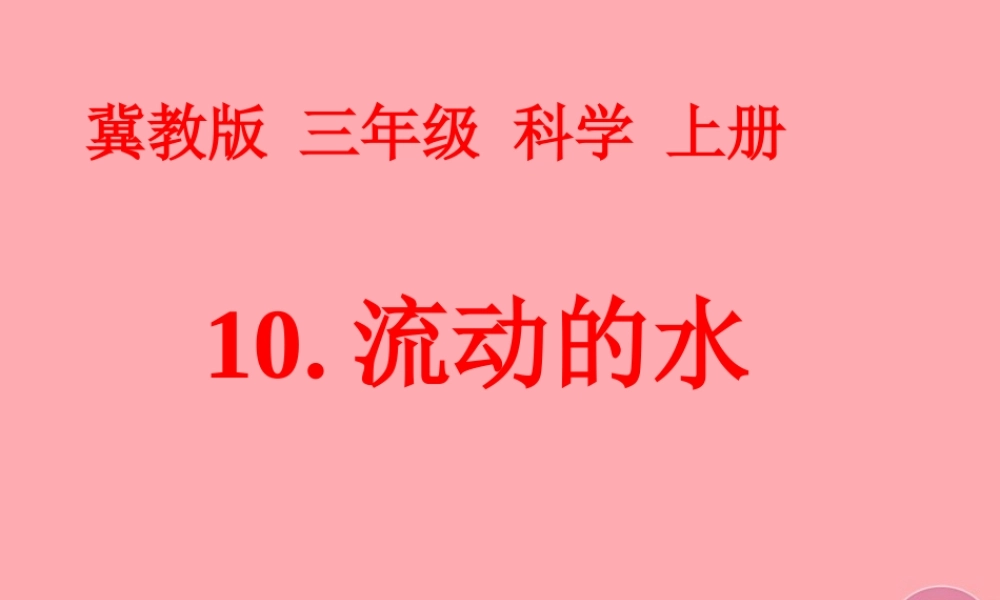 三年级科学上册 第10课 流动的水课件3 冀教版-冀教版小学三年级上册自然科学课件