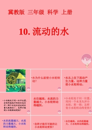 三年级科学上册 第10课 流动的水课件3 冀教版-冀教版小学三年级上册自然科学课件