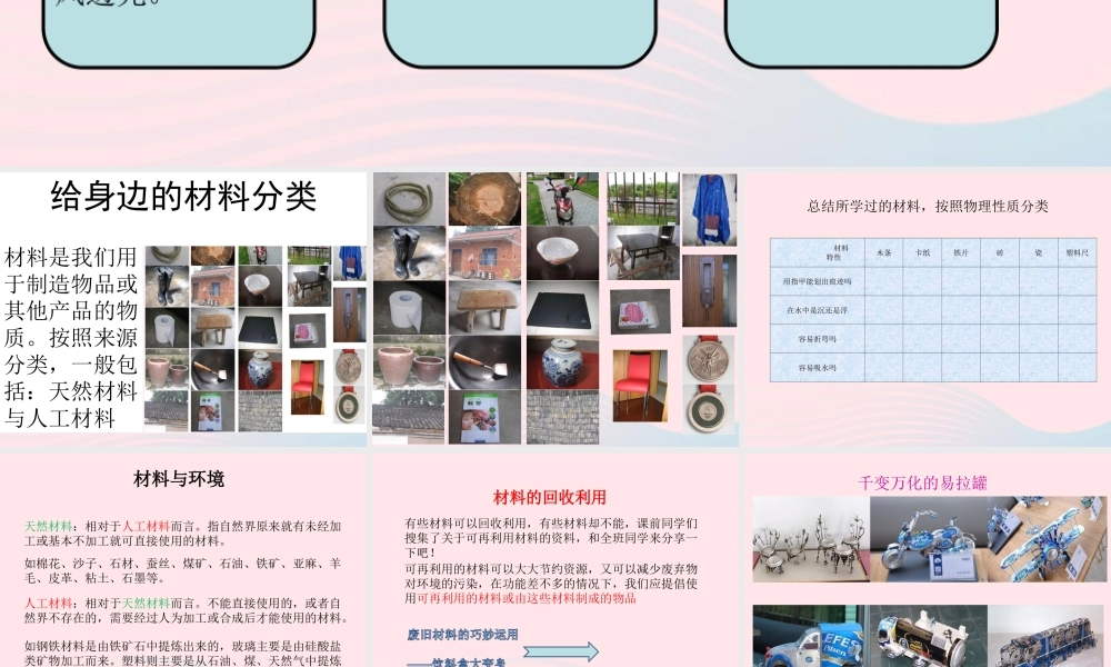 三年级科学上册 3.7《给身边的材料分类》课件（3） 教科版-教科版小学三年级上册自然科学课件