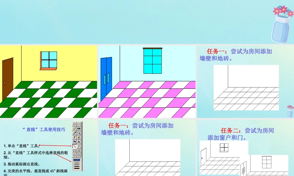 三年级信息技术上册 第5课 我画我家 5.3 用“直线”工具画图课件2 粤教版-粤教版小学三年级上册信息技术课件