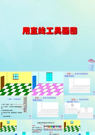 三年级信息技术上册 第5课 我画我家 5.3 用“直线”工具画图课件2 粤教版-粤教版小学三年级上册信息技术课件