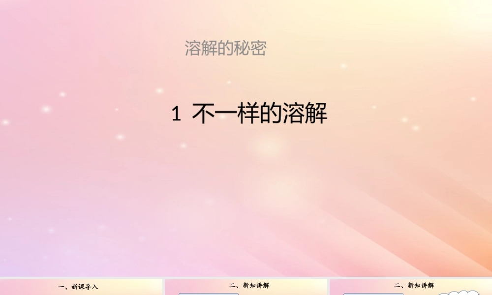 三年级科学上册 第三单元 溶解的秘密 1 不一样的溶解课件 大象版-大象版小学三年级上册自然科学课件
