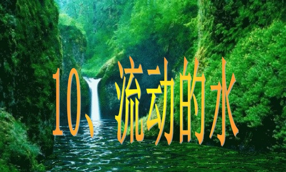 三年级科学上册 第10课《流动的水》课件（1） 冀教版-冀教版小学三年级上册自然科学课件