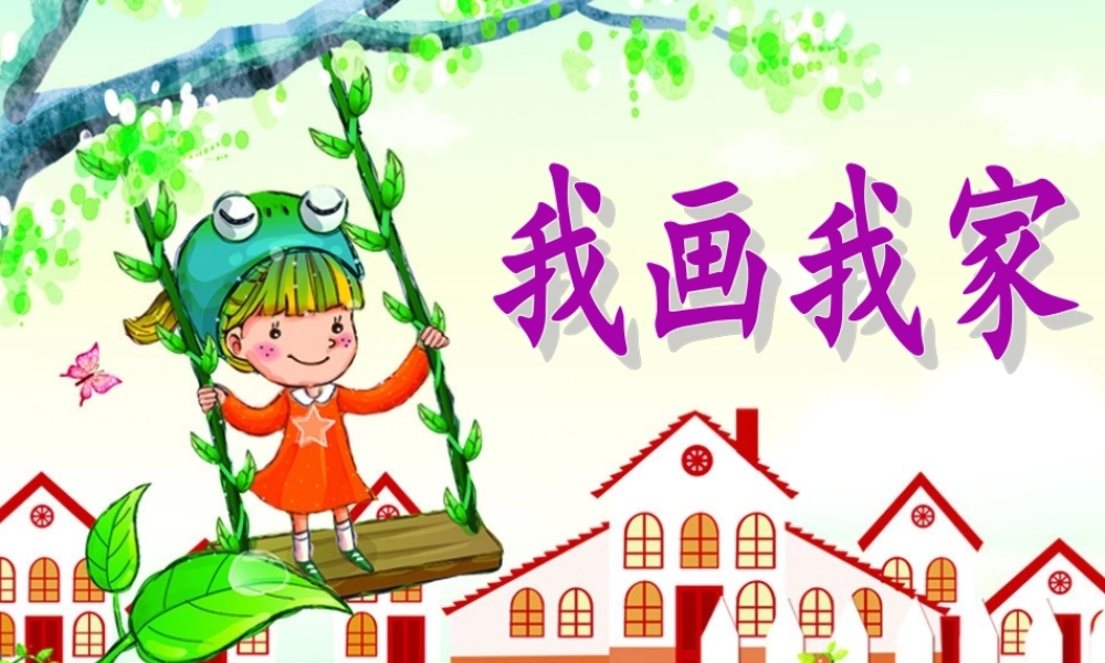 三年级信息技术上册 第5课 我画我家课件1 粤教版-粤教版小学三年级上册信息技术课件