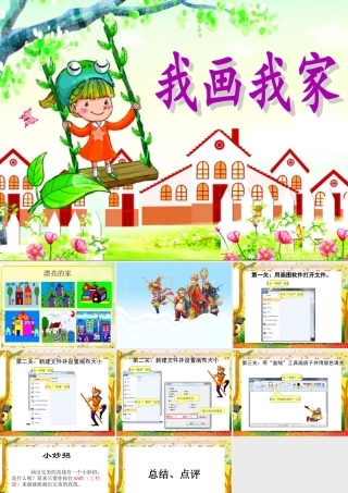 三年级信息技术上册 第5课 我画我家课件1 粤教版-粤教版小学三年级上册信息技术课件