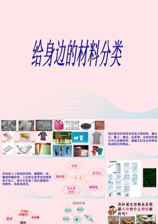 三年级科学上册 3.7《给身边的材料分类》课件（4） 教科版-教科版小学三年级上册自然科学课件