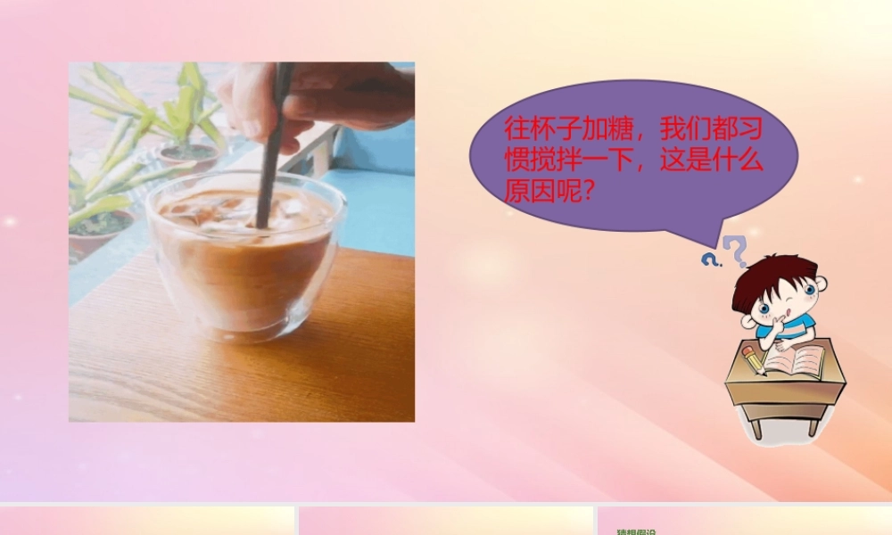 三年级科学上册 第三单元 溶解的秘密 2 溶解与搅拌教学课件 大象版-大象版小学三年级上册自然科学课件