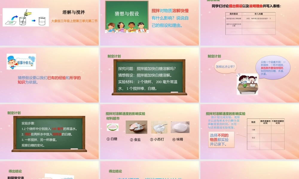 三年级科学上册 第三单元 溶解的秘密 2 溶解与搅拌教学课件 大象版-大象版小学三年级上册自然科学课件