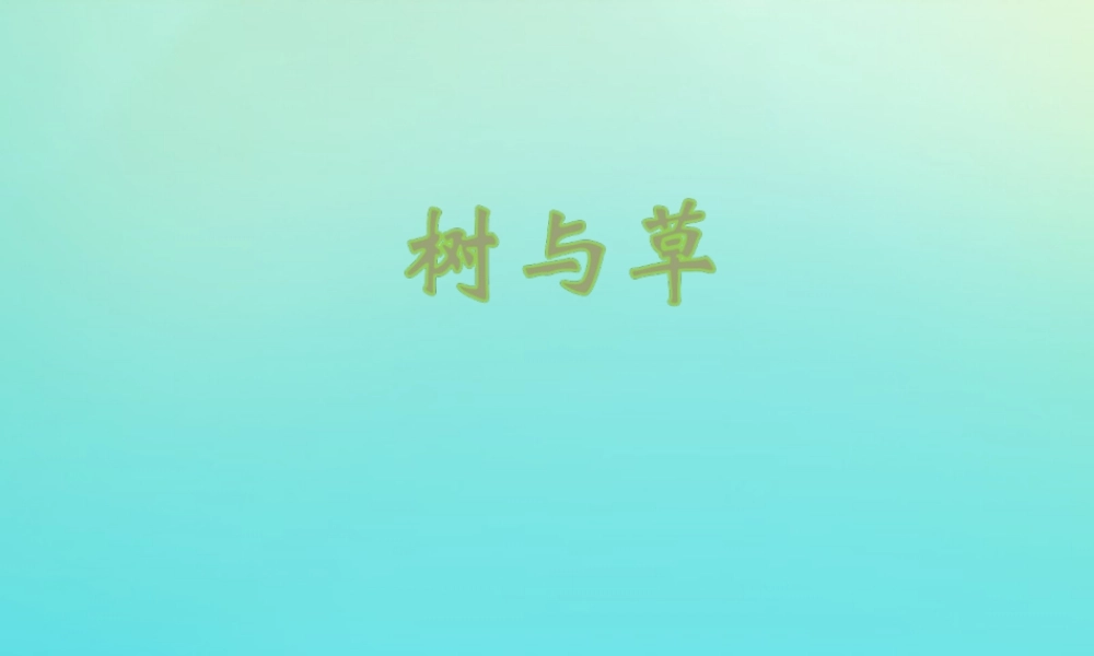 三年级科学下册 第1单元 生物资源 第二课 树与草课件 冀人版-人教版小学三年级下册自然科学课件