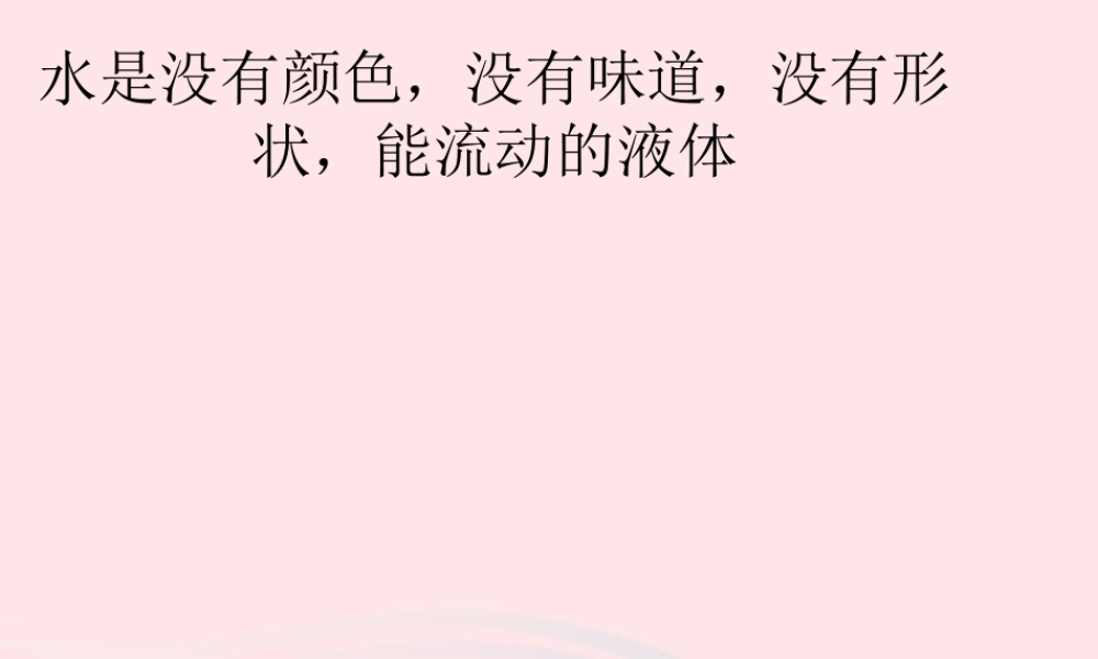 三年级科学上册 第10课《流动的水》课件（2） 冀教版-冀教版小学三年级上册自然科学课件