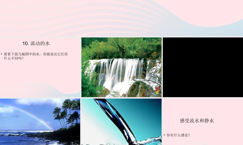 三年级科学上册 第10课《流动的水》课件（2） 冀教版-冀教版小学三年级上册自然科学课件