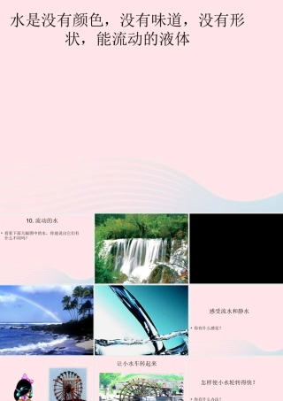 三年级科学上册 第10课《流动的水》课件（2） 冀教版-冀教版小学三年级上册自然科学课件