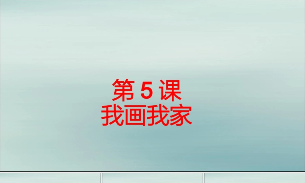 三年级信息技术上册 第5课 我画我家课件2 粤教版-粤教版小学三年级上册信息技术课件