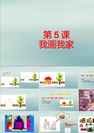 三年级信息技术上册 第5课 我画我家课件2 粤教版-粤教版小学三年级上册信息技术课件