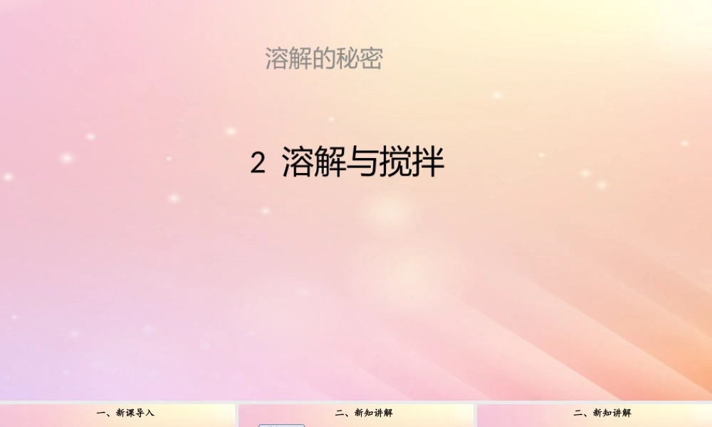 三年级科学上册 第三单元 溶解的秘密 2 溶解与搅拌课件 大象版-大象版小学三年级上册自然科学课件