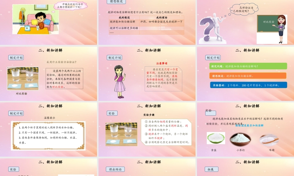三年级科学上册 第三单元 溶解的秘密 2 溶解与搅拌课件 大象版-大象版小学三年级上册自然科学课件