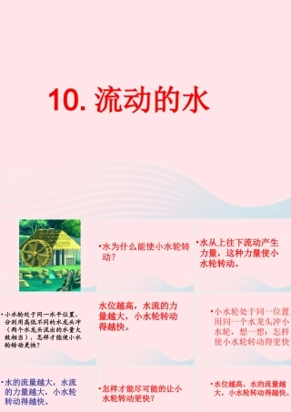 三年级科学上册 第10课《流动的水》课件（3） 冀教版-冀教版小学三年级上册自然科学课件