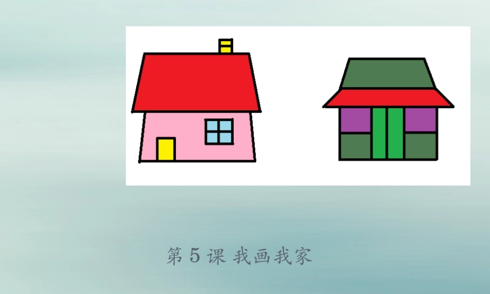 三年级信息技术上册 第5课 我画我家课件3 粤教版-粤教版小学三年级上册信息技术课件