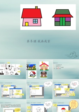 三年级信息技术上册 第5课 我画我家课件3 粤教版-粤教版小学三年级上册信息技术课件