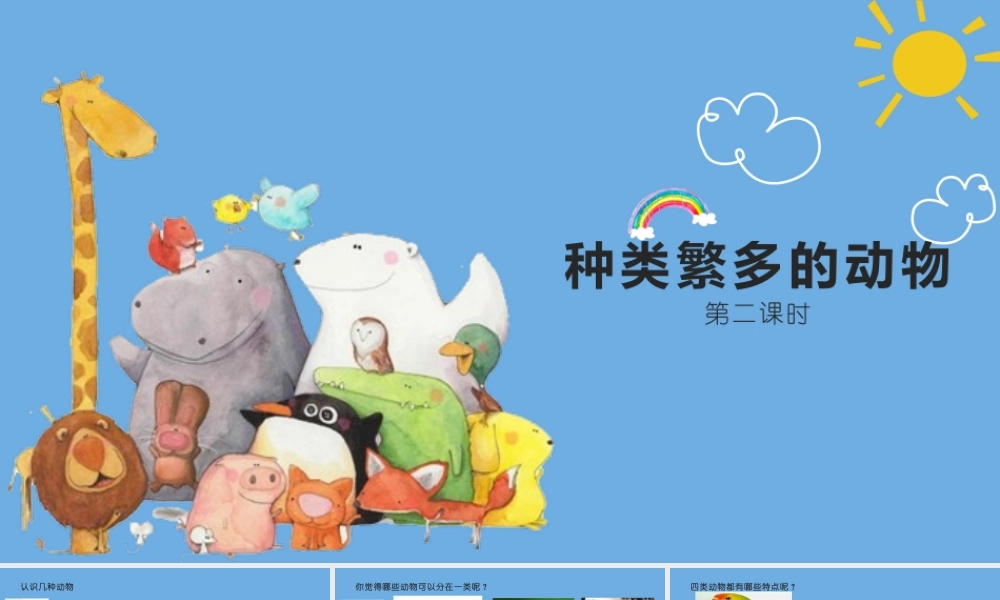 三年级科学下册 第1单元 生物资源 第四课 种类繁多的动物课件1 冀人版-人教版小学三年级下册自然科学课件