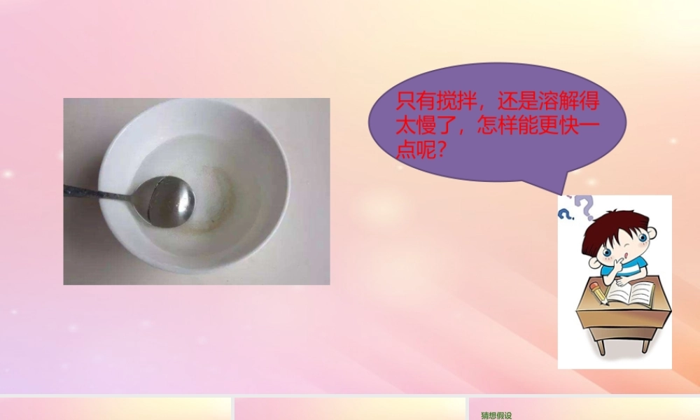 三年级科学上册 第三单元 溶解的秘密 3 溶解与加热教学课件 大象版-大象版小学三年级上册自然科学课件