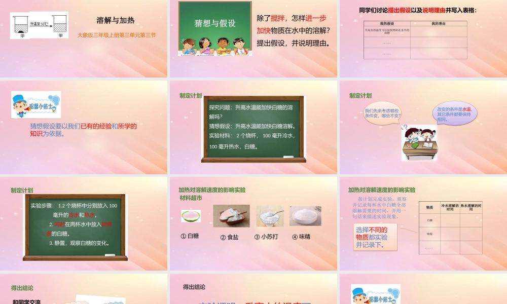 三年级科学上册 第三单元 溶解的秘密 3 溶解与加热教学课件 大象版-大象版小学三年级上册自然科学课件