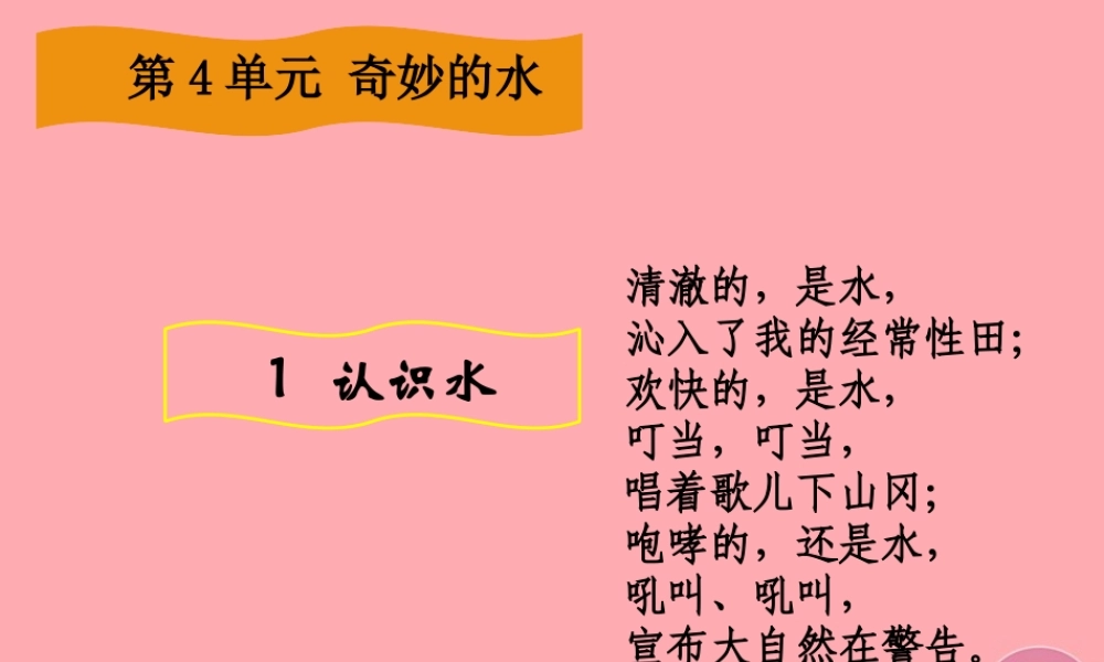 三年级科学上册 4.1 认识水课件1 湘教版-湘教版小学三年级上册自然科学课件