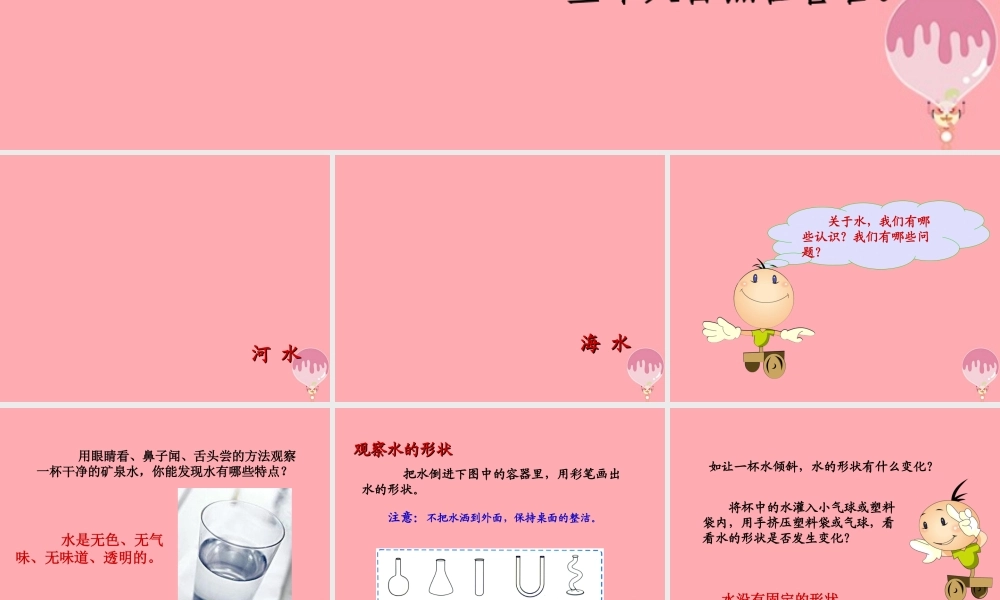 三年级科学上册 4.1 认识水课件1 湘教版-湘教版小学三年级上册自然科学课件