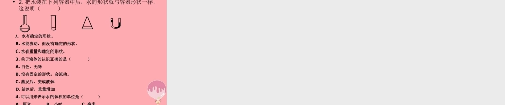 三年级科学上册 4.1 认识水课件1 湘教版-湘教版小学三年级上册自然科学课件