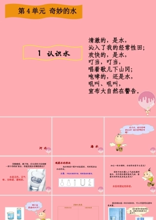 三年级科学上册 4.1 认识水课件1 湘教版-湘教版小学三年级上册自然科学课件
