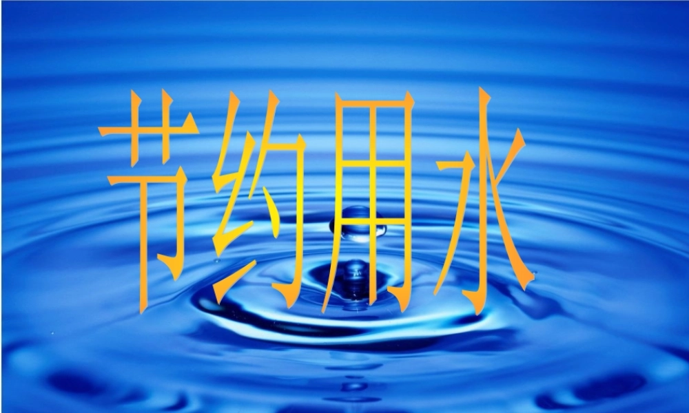 三年级科学上册 第11课 节约用水课件2 冀教版-冀教版小学三年级上册自然科学课件