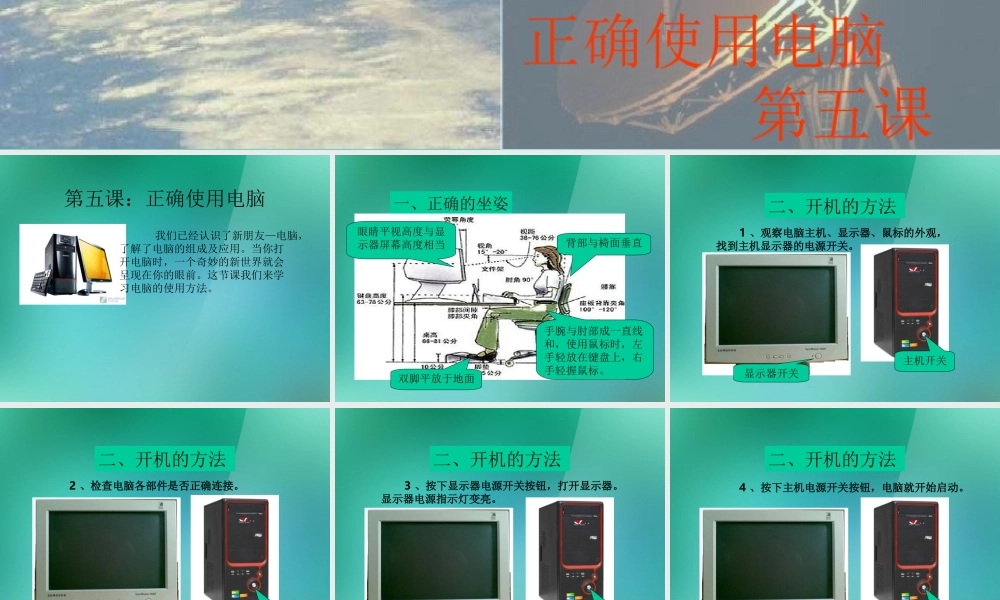 三年级信息技术上册 第5课 正确使用电脑课件 闽教版