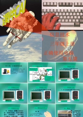 三年级信息技术上册 第5课 正确使用电脑课件 闽教版