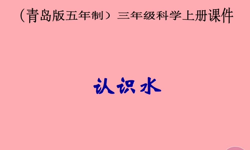 三年级科学上册 4.1 认识水课件2 青岛版五四制-青岛版小学三年级上册自然科学课件