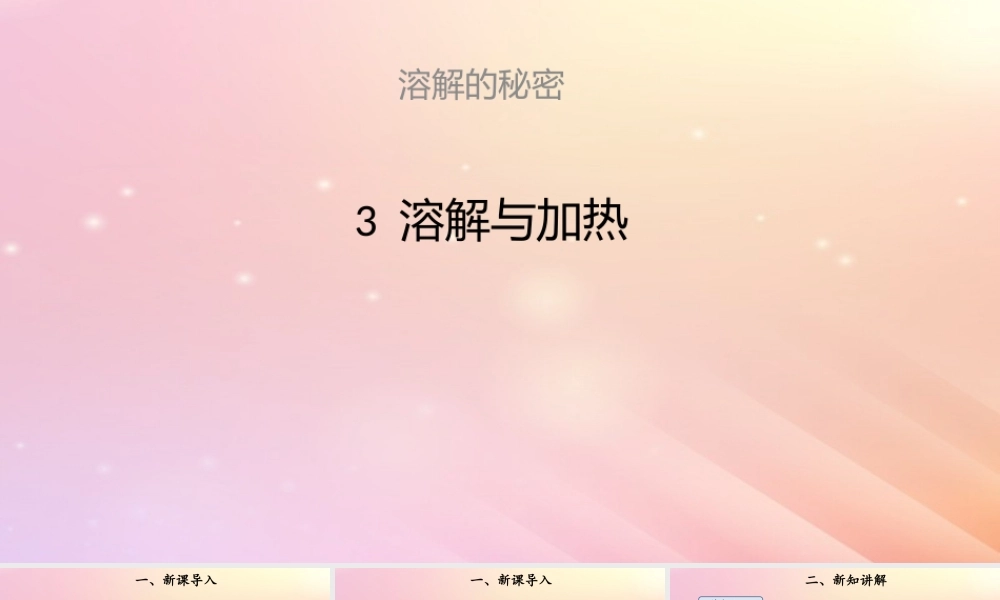 三年级科学上册 第三单元 溶解的秘密 3 溶解与加热课件 大象版-大象版小学三年级上册自然科学课件