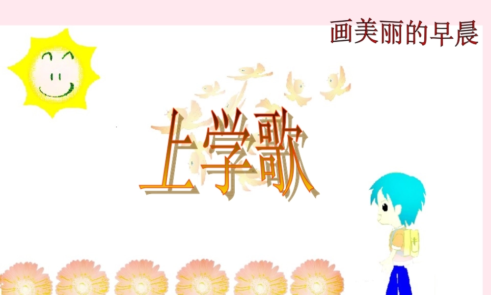 三年级信息技术上册 第5课《画美丽的早晨》课件 冀教版-冀教版小学三年级上册信息技术课件