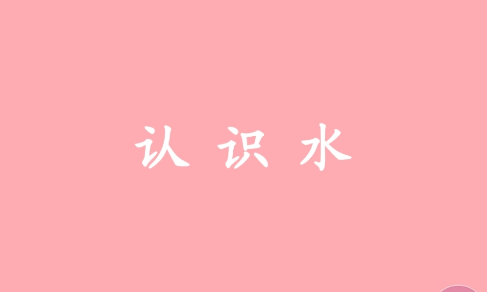 三年级科学上册 4.1 认识水课件2 湘教版-湘教版小学三年级上册自然科学课件