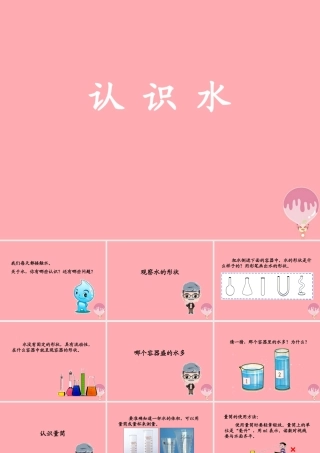 三年级科学上册 4.1 认识水课件2 湘教版-湘教版小学三年级上册自然科学课件