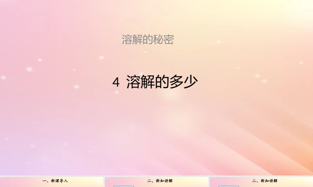 三年级科学上册 第三单元 溶解的秘密 4 溶解的多少课件 大象版-大象版小学三年级上册自然科学课件