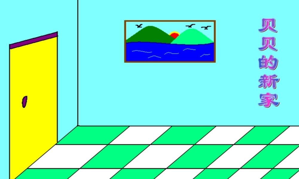 三年级信息技术上册 第6课 勾画外景轮廓课件1 粤教版-粤教版小学三年级上册信息技术课件
