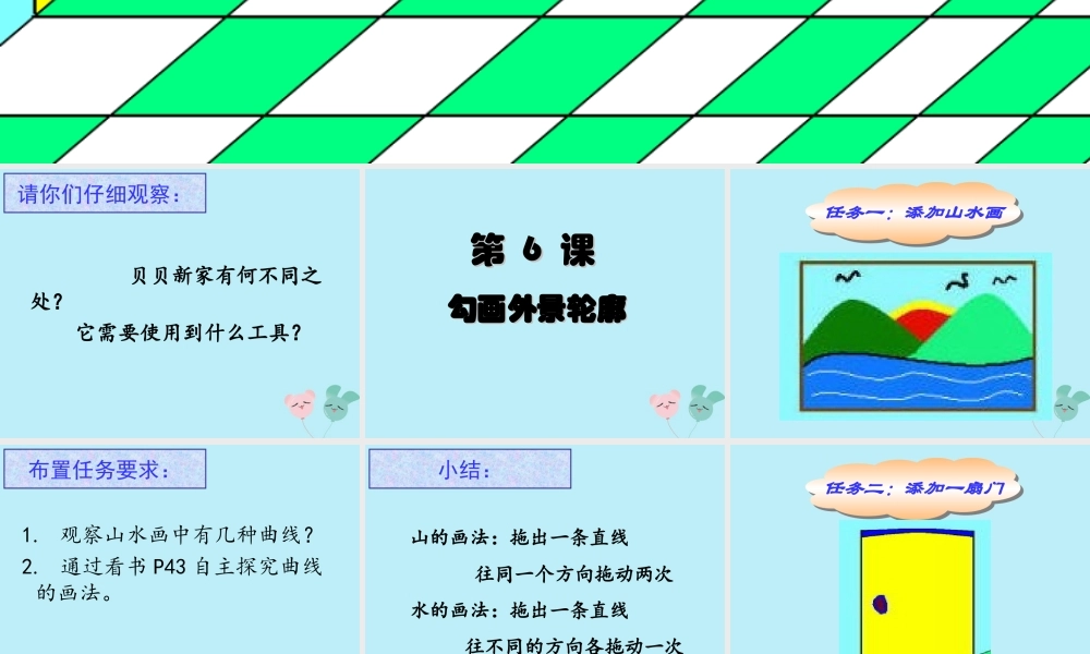 三年级信息技术上册 第6课 勾画外景轮廓课件1 粤教版-粤教版小学三年级上册信息技术课件