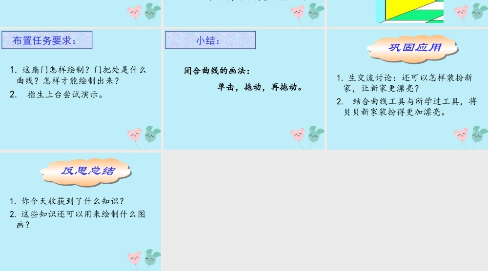 三年级信息技术上册 第6课 勾画外景轮廓课件1 粤教版-粤教版小学三年级上册信息技术课件