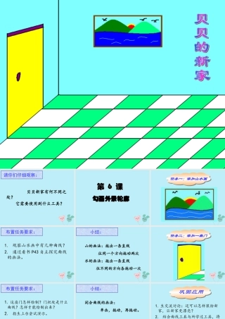 三年级信息技术上册 第6课 勾画外景轮廓课件1 粤教版-粤教版小学三年级上册信息技术课件