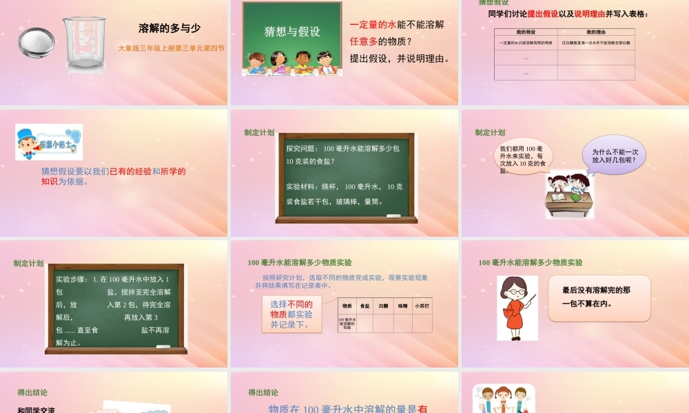 三年级科学上册 第三单元 溶解的秘密 4 溶解的多与少教学课件 大象版-大象版小学三年级上册自然科学课件