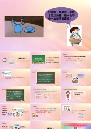 三年级科学上册 第三单元 溶解的秘密 4 溶解的多与少教学课件 大象版-大象版小学三年级上册自然科学课件