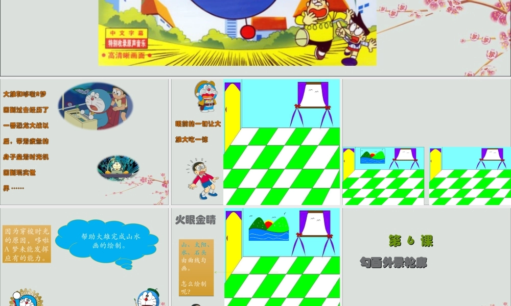 三年级信息技术上册 第6课 勾画外景轮廓课件2 粤教版-粤教版小学三年级上册信息技术课件